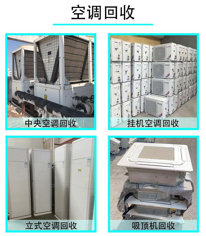 空调回收.jpg